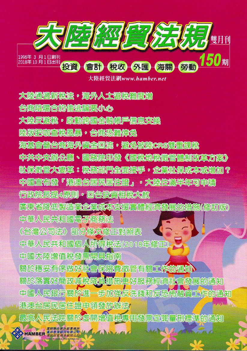 大陸經貿法規－雙月刊150