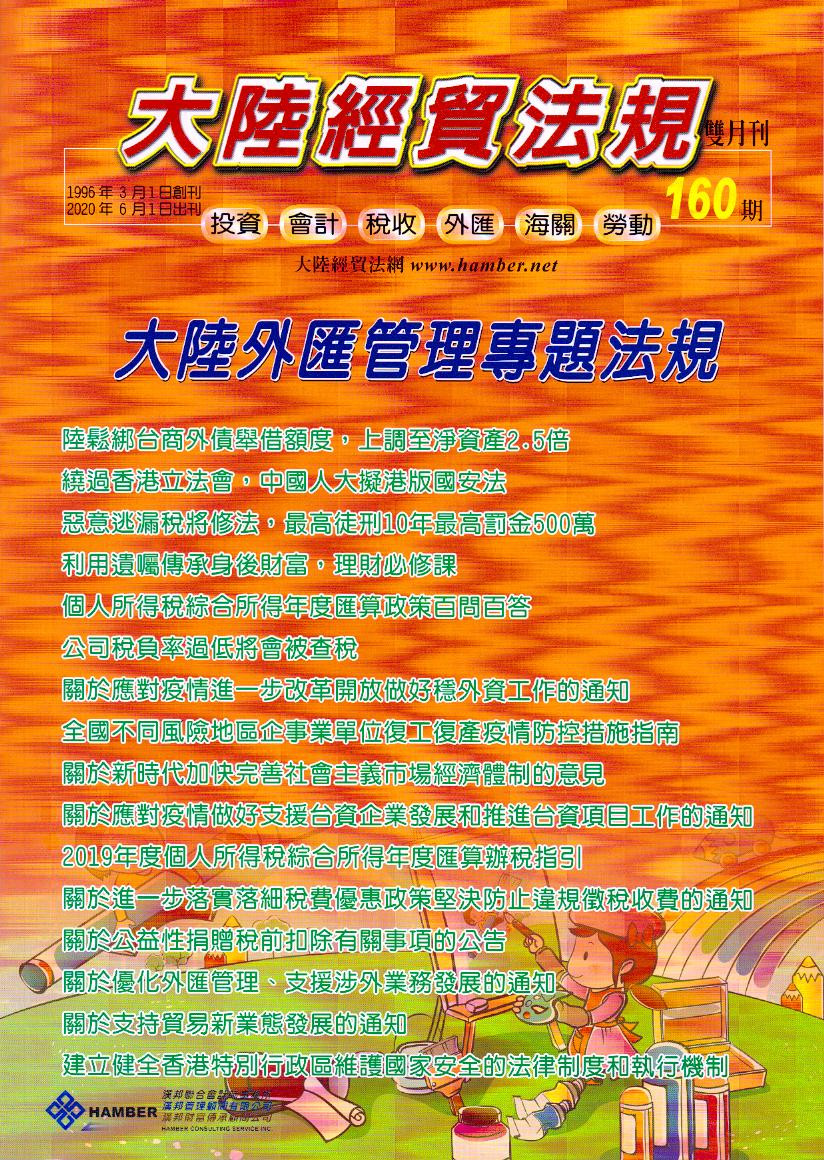 大陸經貿法規－雙月刊160