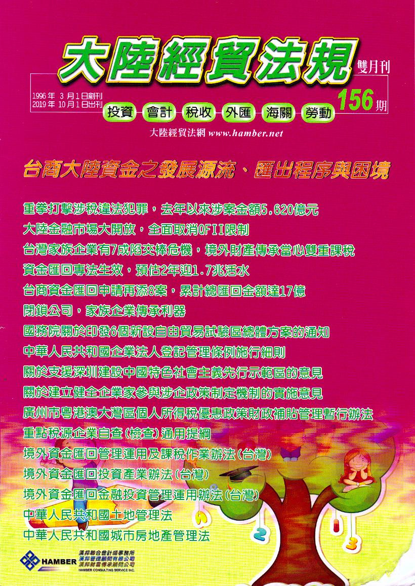 大陸經貿法規－雙月刊156期