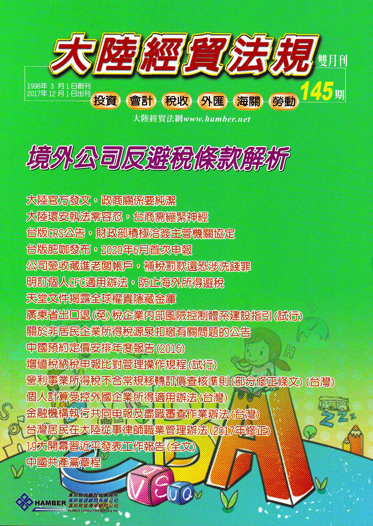 大陸經貿法規－雙月刊145