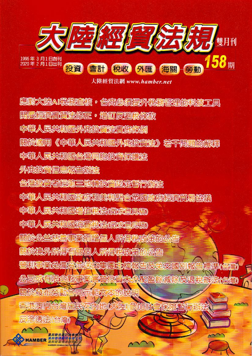 大陸經貿法規－雙月刊158
