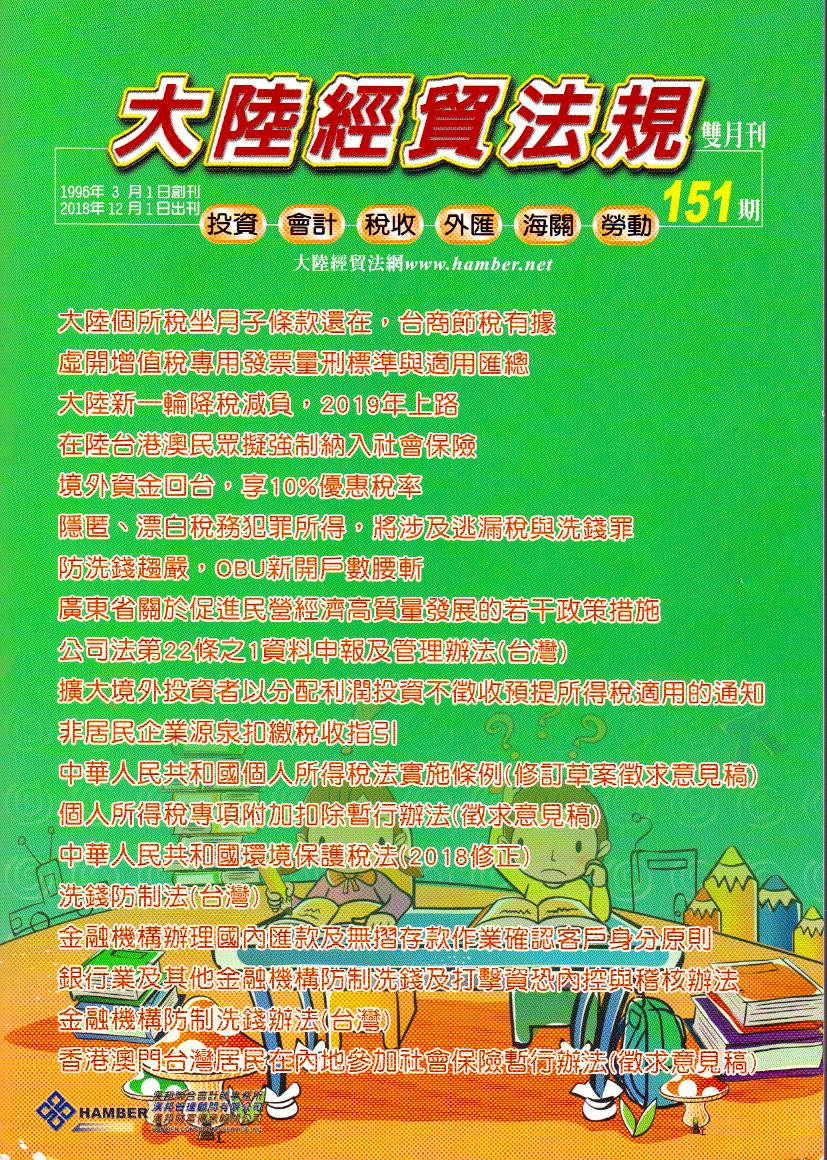 大陸經貿法規－雙月刊151