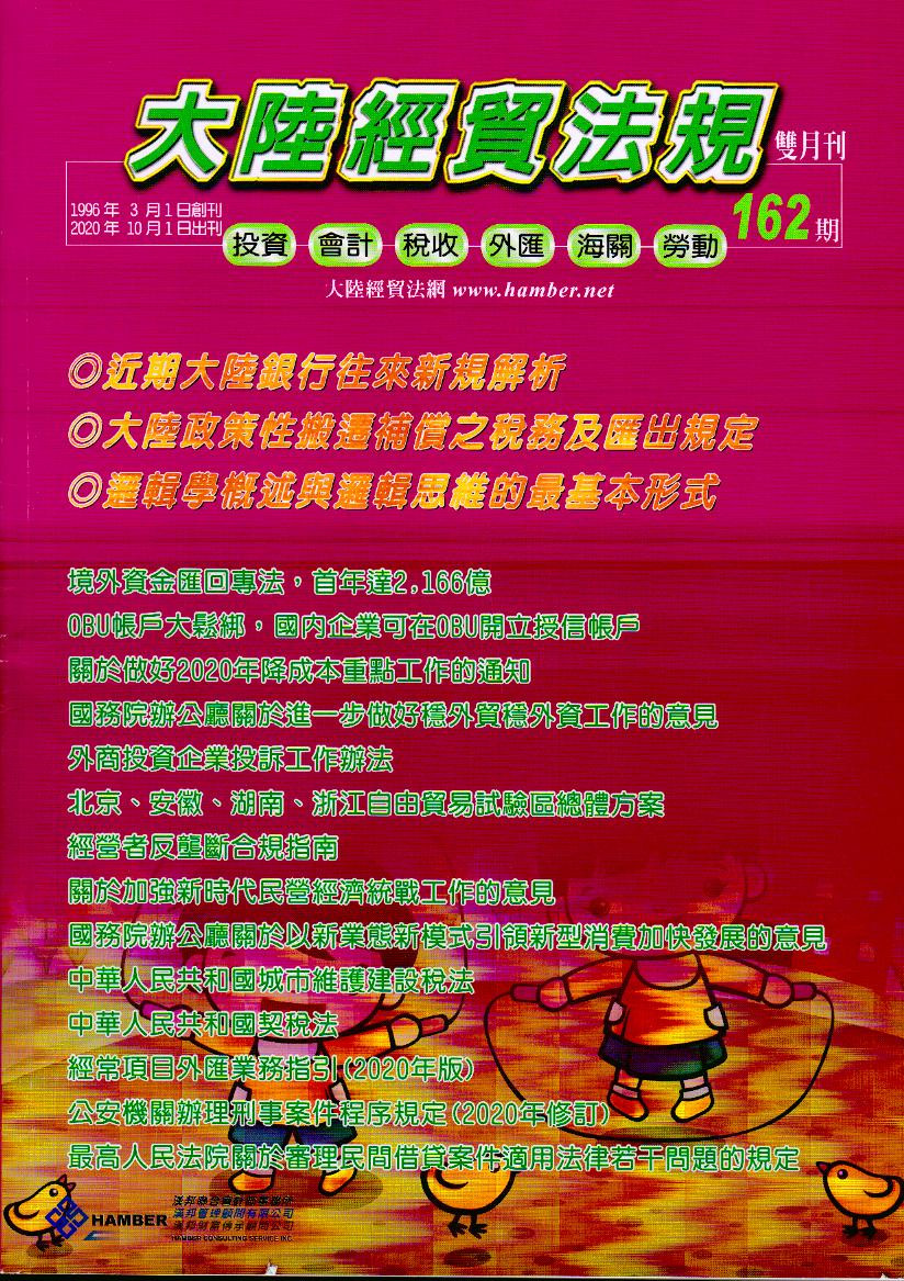 大陸經貿法規－雙月刊162