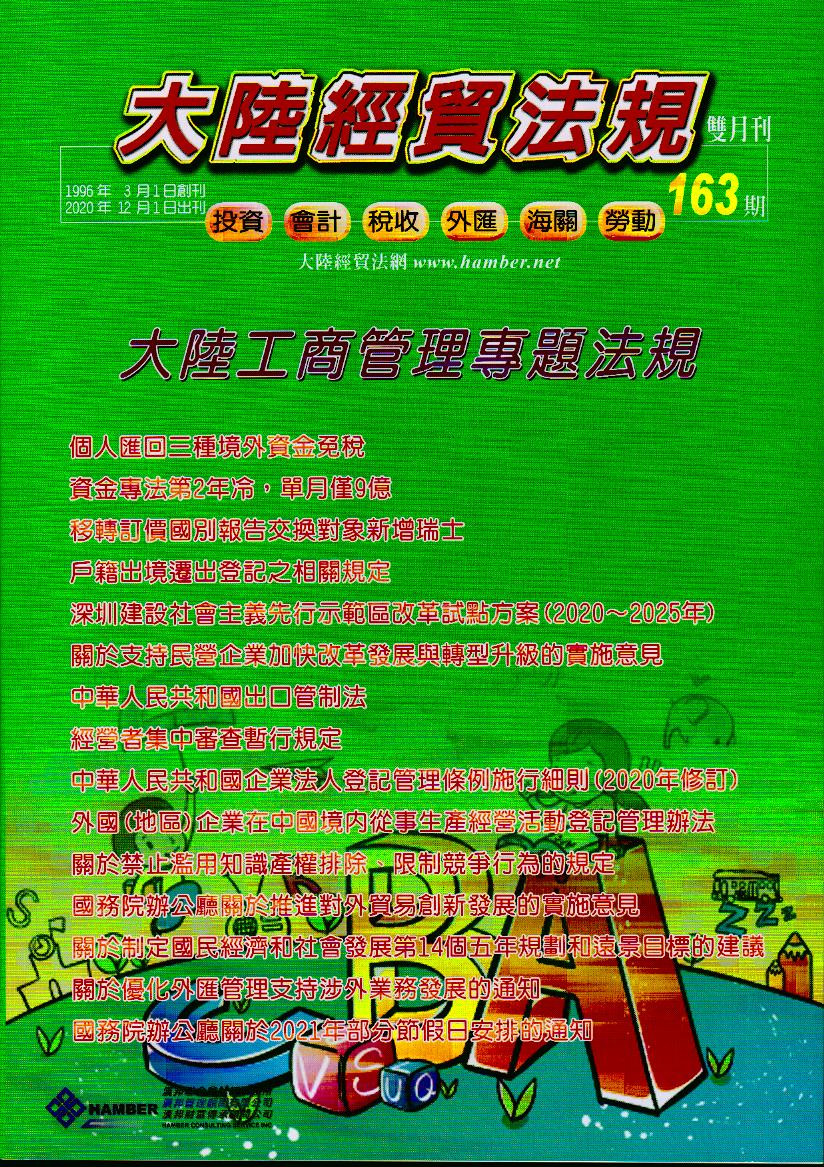 大陸經貿法規－雙月刊163