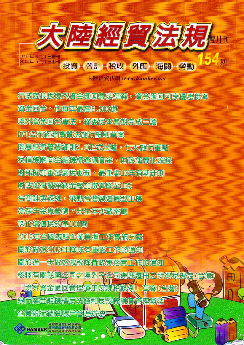 大陸經貿法規－雙月刊154