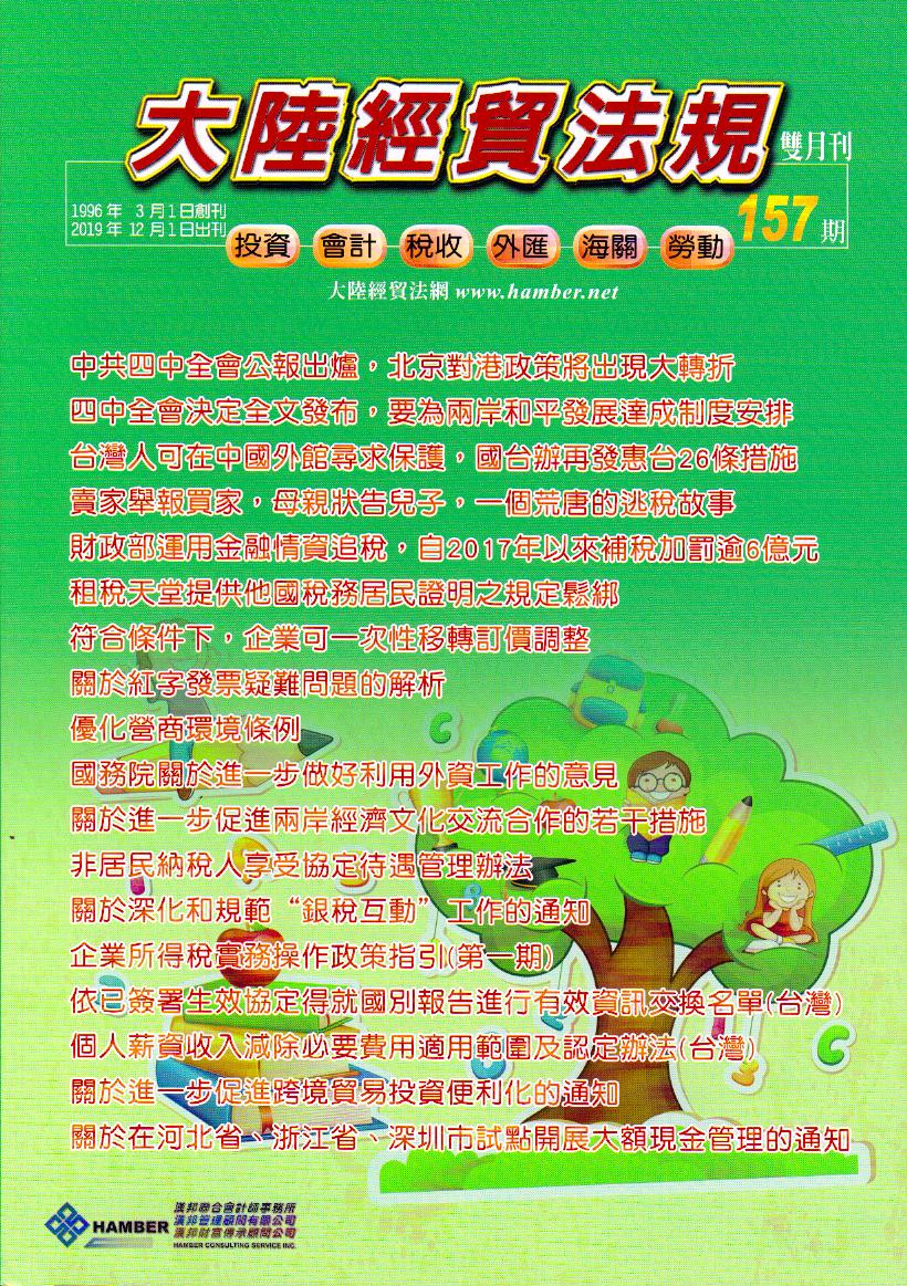 大陸經貿法規－雙月刊157