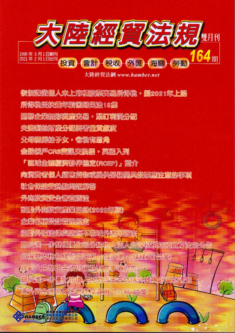 大陸經貿法規－雙月刊164