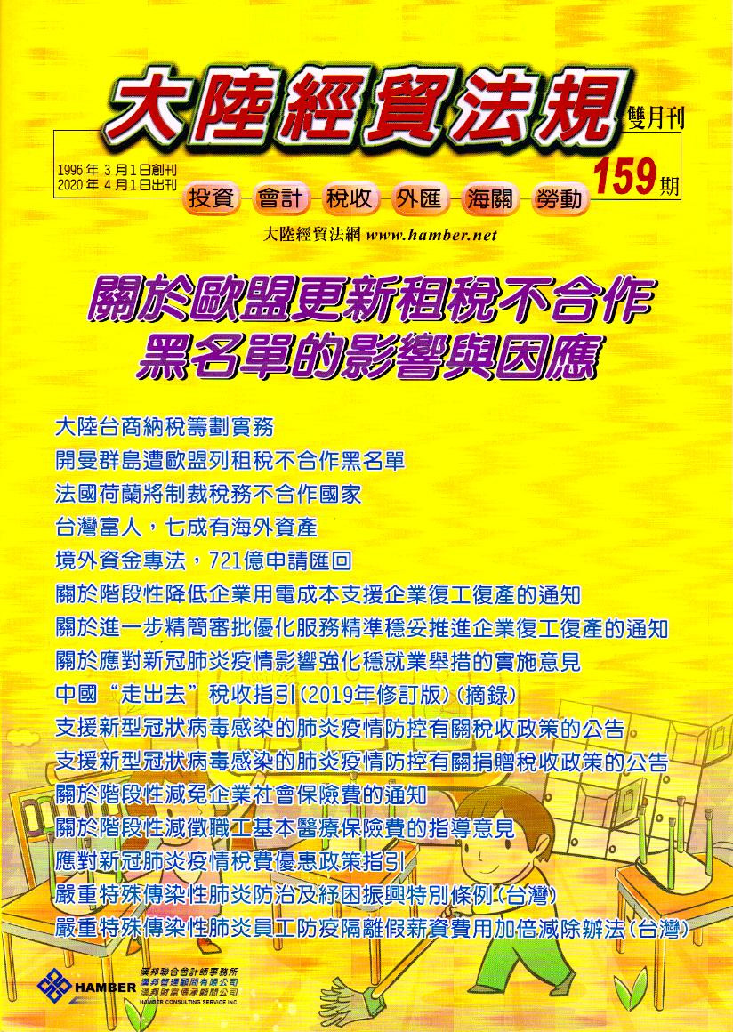 大陸經貿法規－雙月刊159