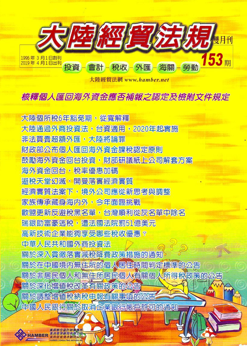 大陸經貿法規－雙月刊153