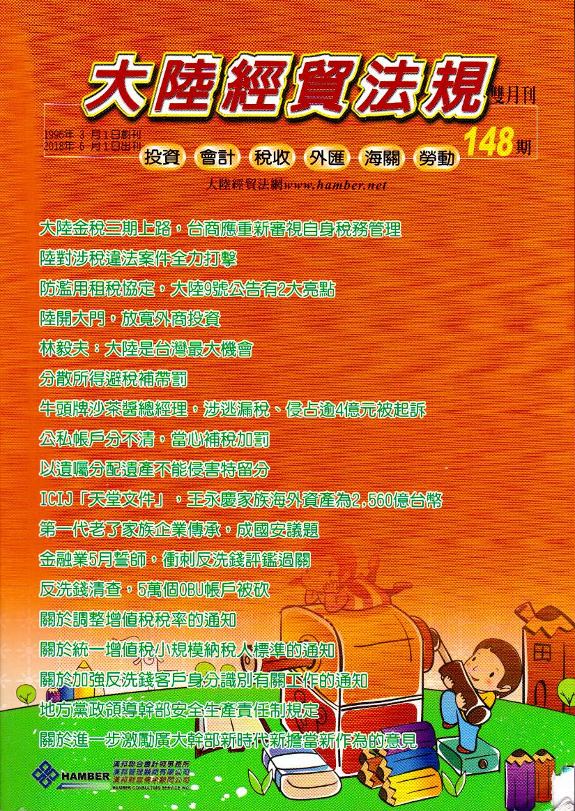 大陸經貿法規－雙月刊148