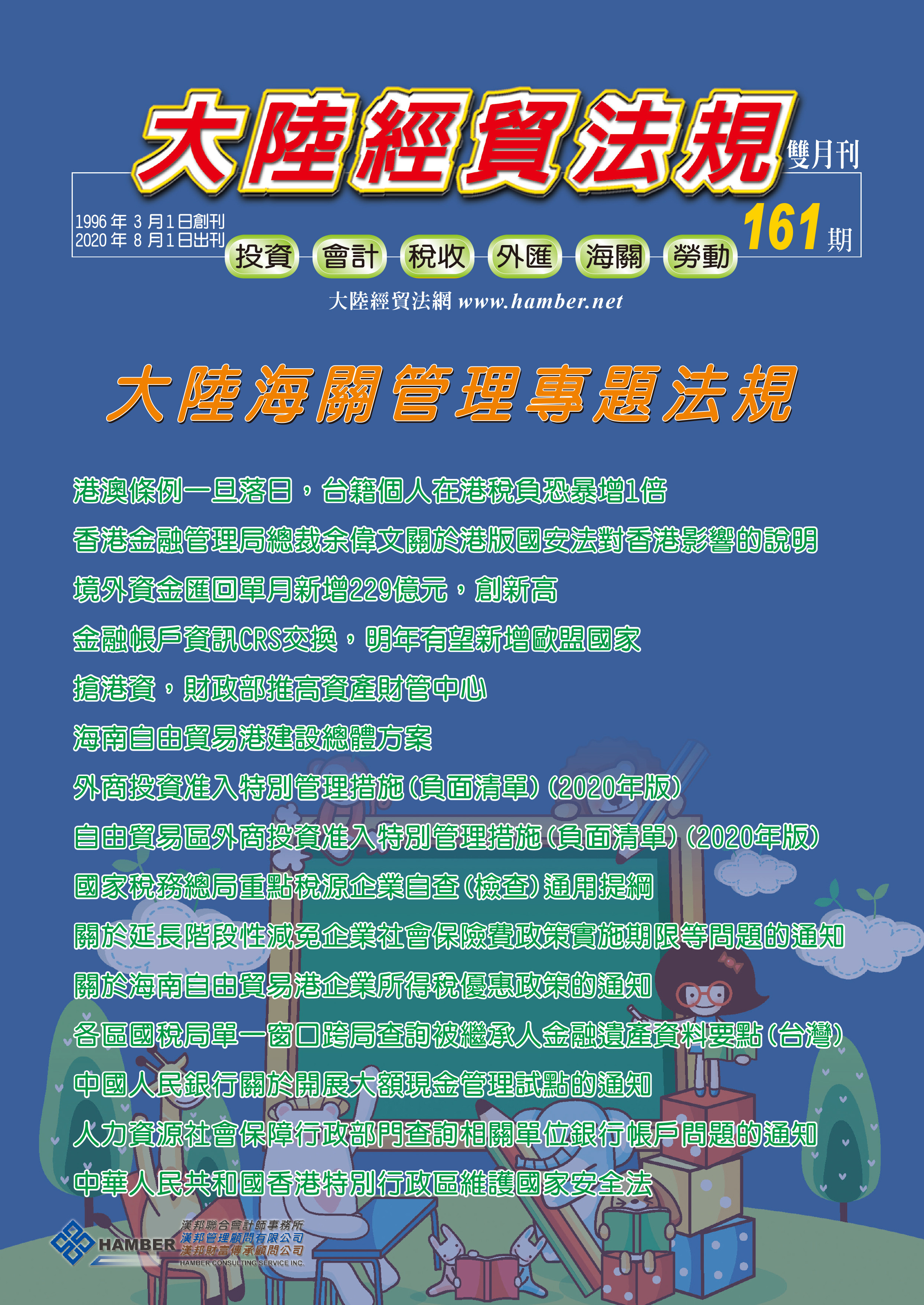 大陸經貿法規－雙月刊161