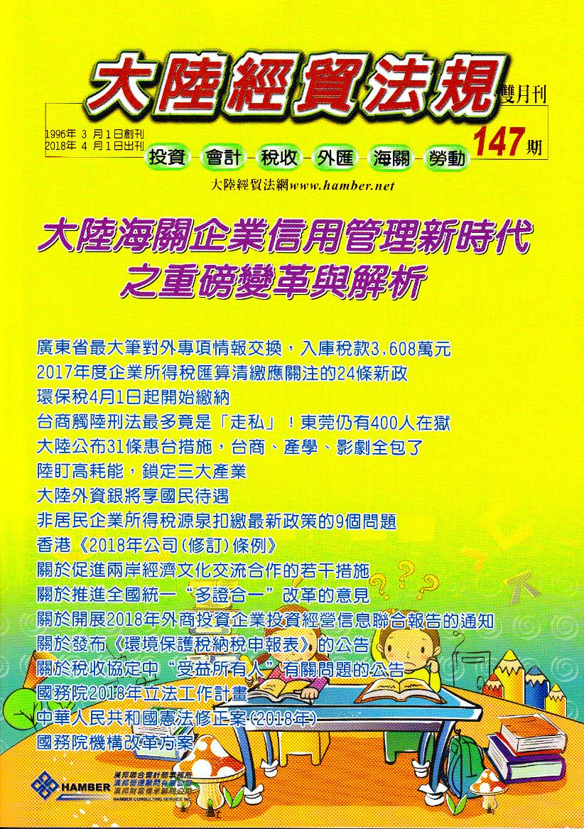 大陸經貿法規－雙月刊147
