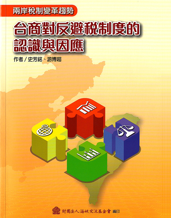 <p><span style="color: #000080;">台商對反避稅制度的認識與因應</span></p>