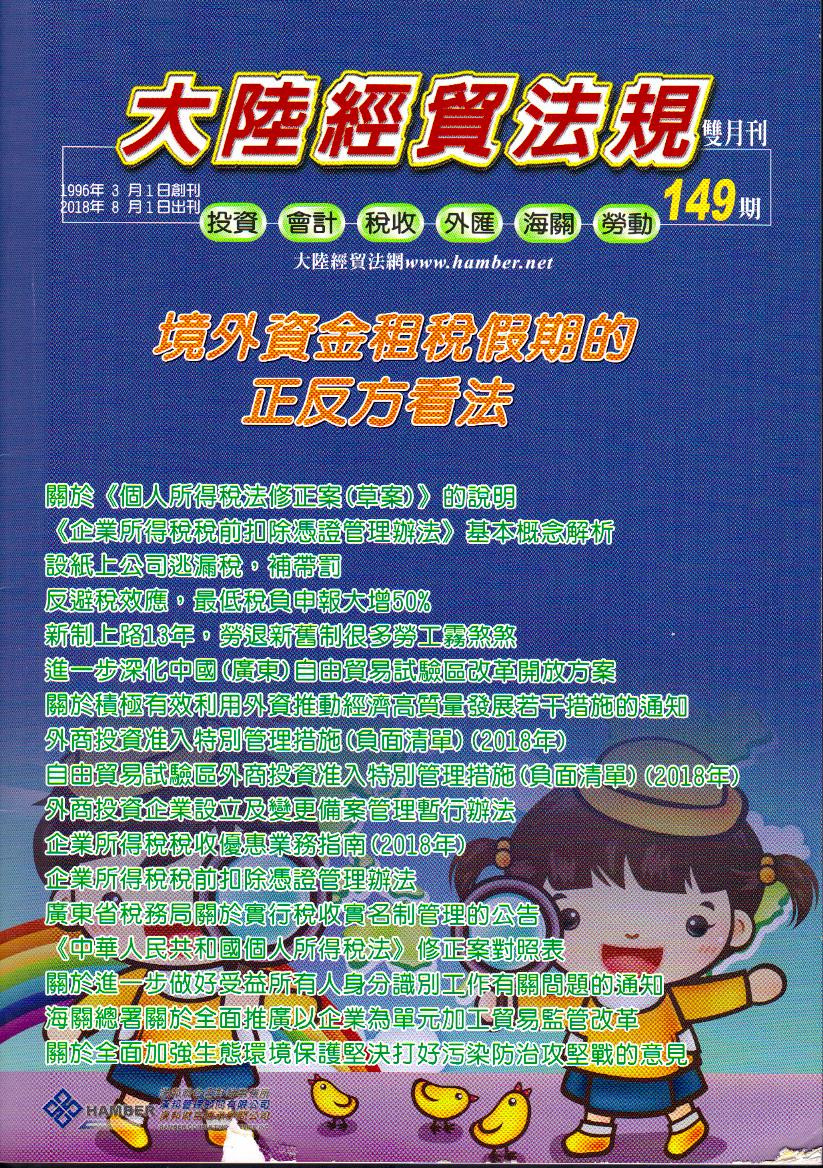 大陸經貿法規－雙月刊149