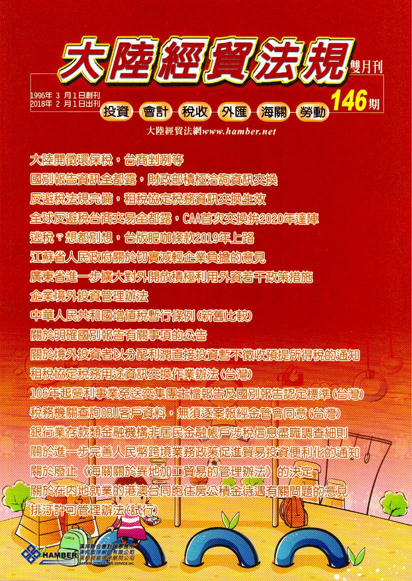 大陸經貿法規－雙月刊146