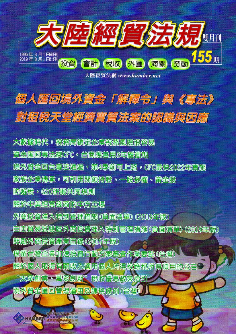 大陸經貿法規－雙月刊155期
